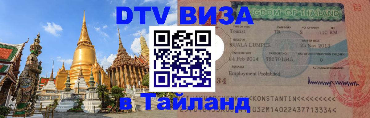Долгосрочная виза DTV в Тайланд Пномпень 