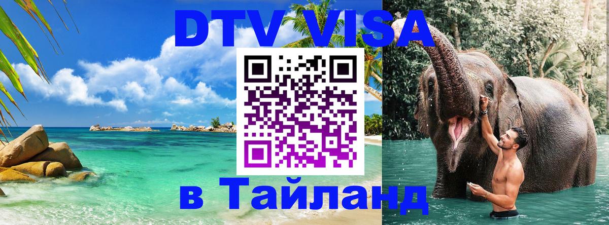 DTV Visa Thailand — прайс и условия, виза без дополнительных документов - Пномпень 