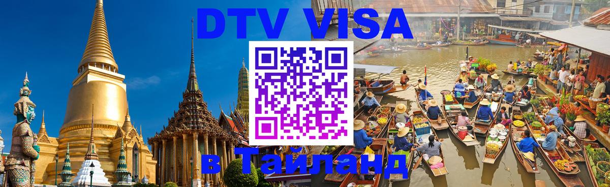 VISA в Тайланд для удалёнщиков 